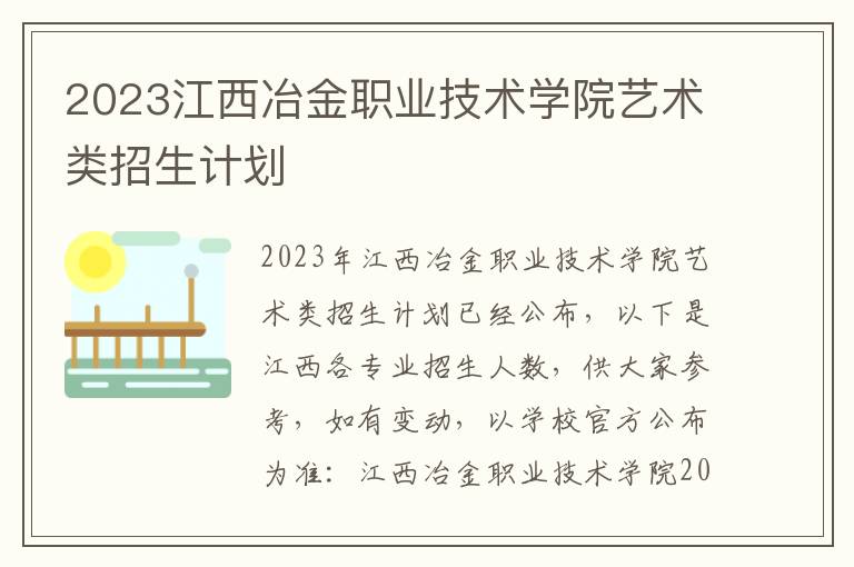 2023江西冶金职业技术学院艺术类招生计划