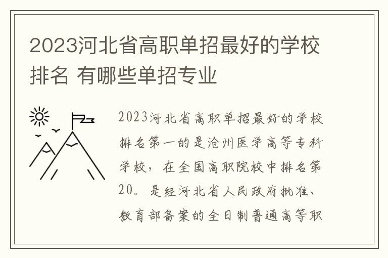 2023河北省高职单招最好的学校排名 有哪些单招专业