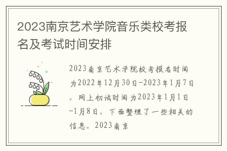 2023南京艺术学院音乐类校考报名及考试时间安排