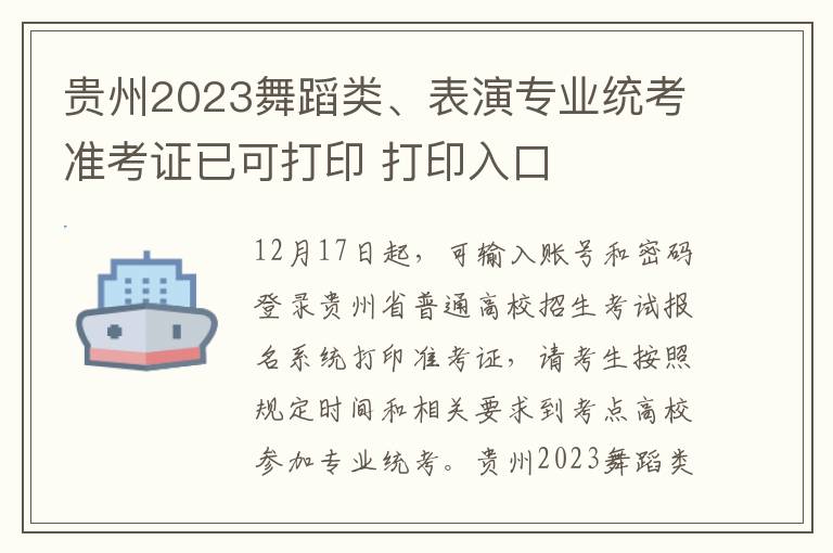 贵州2023舞蹈类、表演专业统考准考证已可打印 打印入口