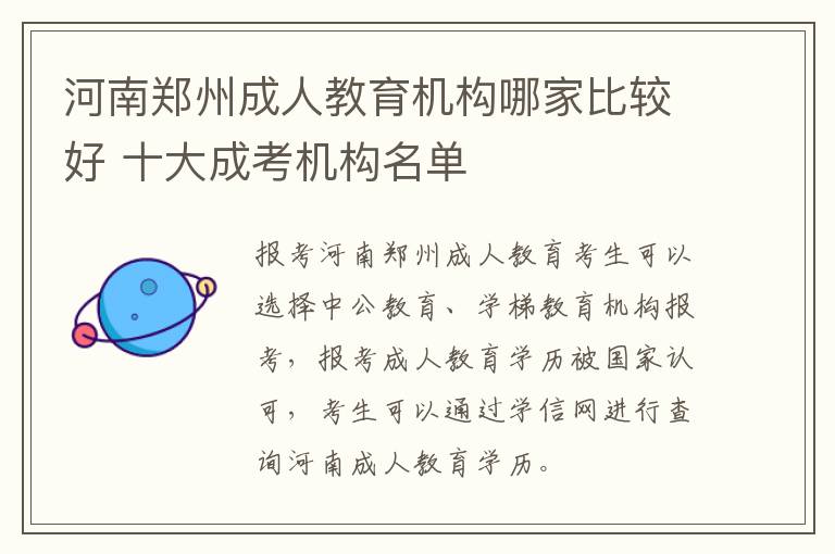 河南郑州成人教育机构哪家比较好 十大成考机构名单