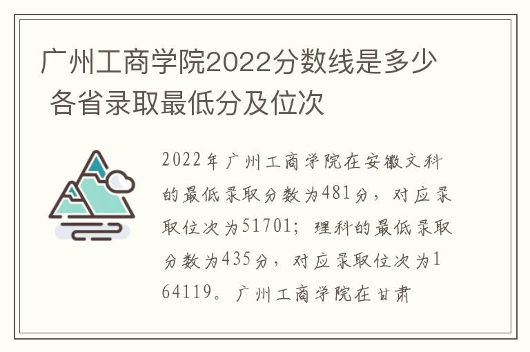 广州工商学院2022分数线是多少 各省录取最低分及位次