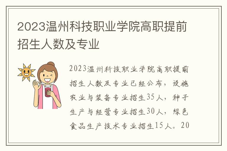 2023温州科技职业学院高职提前招生人数及专业