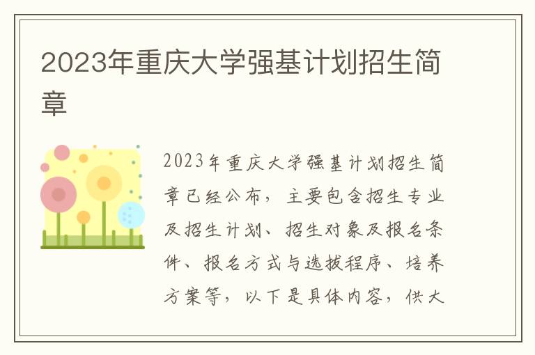 2023年重庆大学强基计划招生简章