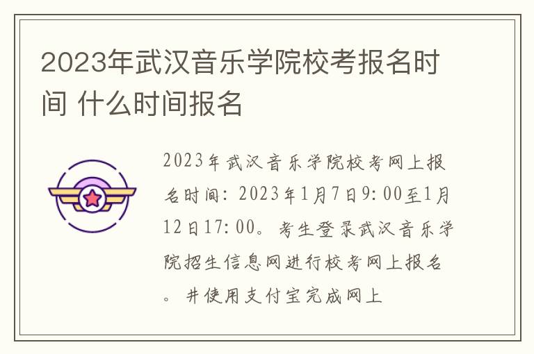 2023年武汉音乐学院校考报名时间 什么时间报名