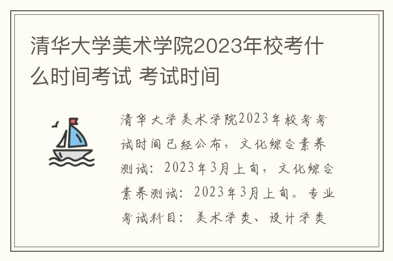 清华大学美术学院2023年校考什么时间考试 考试时间