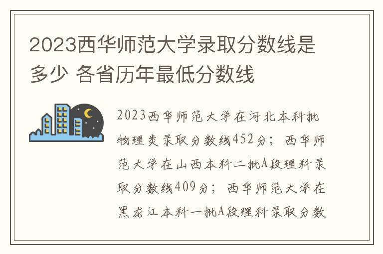 2023西华师范大学录取分数线是多少 各省历年最低分数线