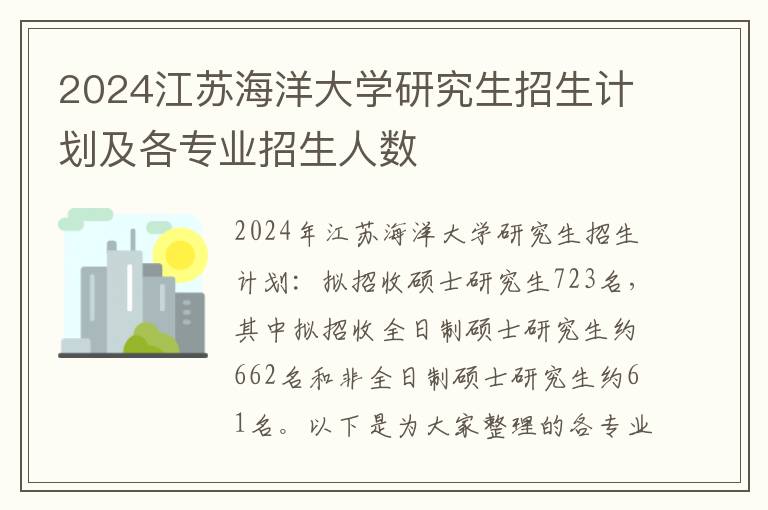 2024江苏海洋大学研究生招生计划及各专业招生人数