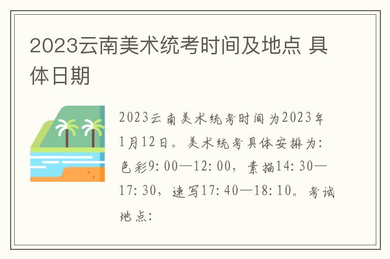 2023云南美术统考时间及地点 具体日期