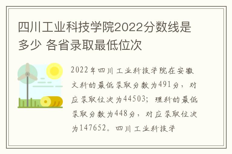 四川工业科技学院2022分数线是多少 各省录取最低位次