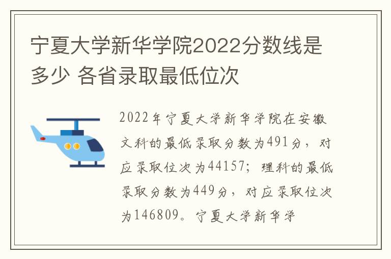 宁夏大学新华学院2022分数线是多少 各省录取最低位次