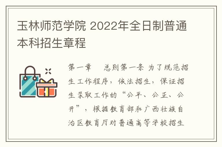 玉林师范学院 2022年全日制普通本科招生章程