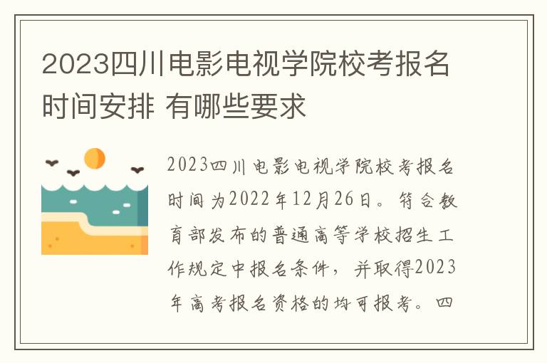 2023四川电影电视学院校考报名时间安排 有哪些要求