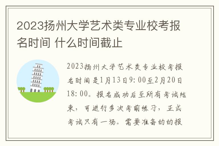 2023扬州大学艺术类专业校考报名时间 什么时间截止