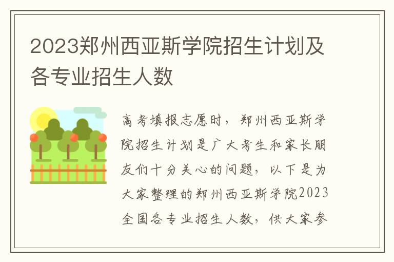 2023郑州西亚斯学院招生计划及各专业招生人数