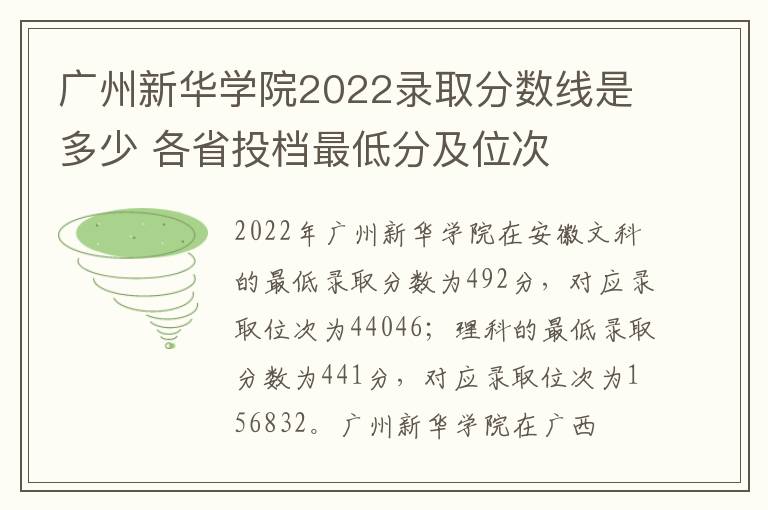 广州新华学院2022录取分数线是多少 各省投档最低分及位次
