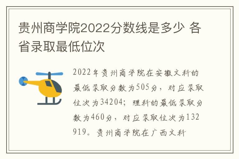 贵州商学院2022分数线是多少 各省录取最低位次