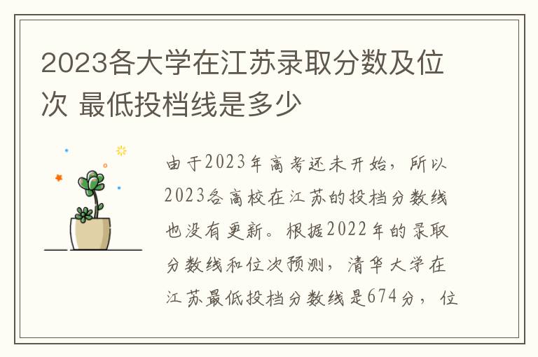 2023各大学在江苏录取分数及位次 最低投档线是多少
