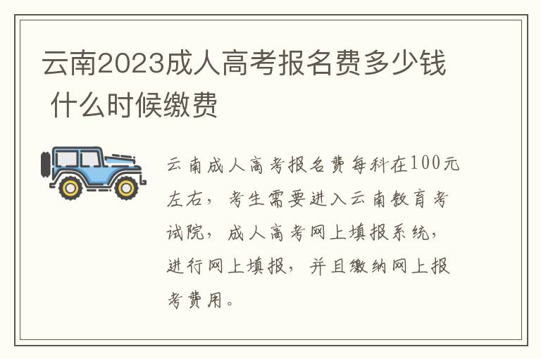云南2023成人高考报名费多少钱 什么时候缴费