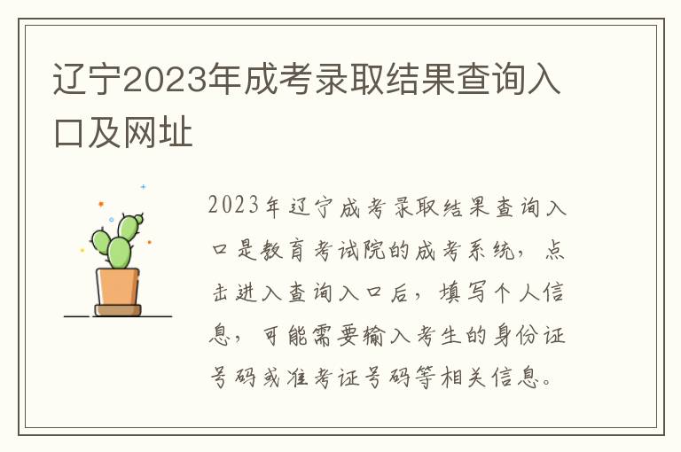 辽宁2023年成考录取结果查询入口及网址