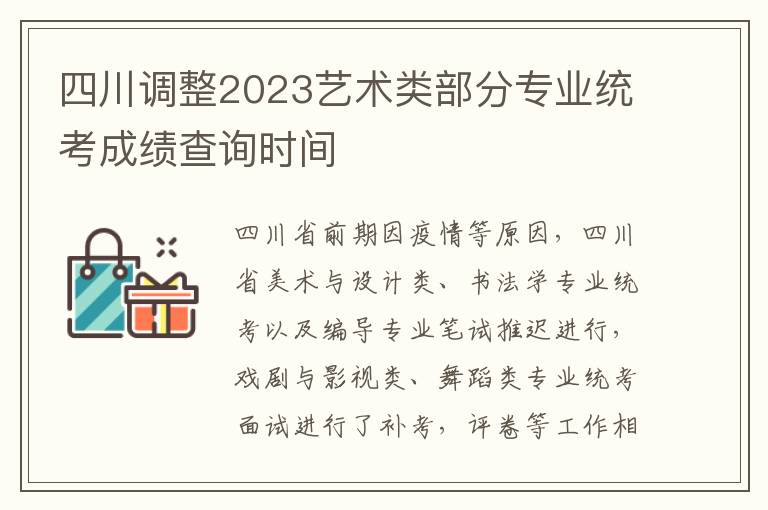 四川调整2023艺术类部分专业统考成绩查询时间