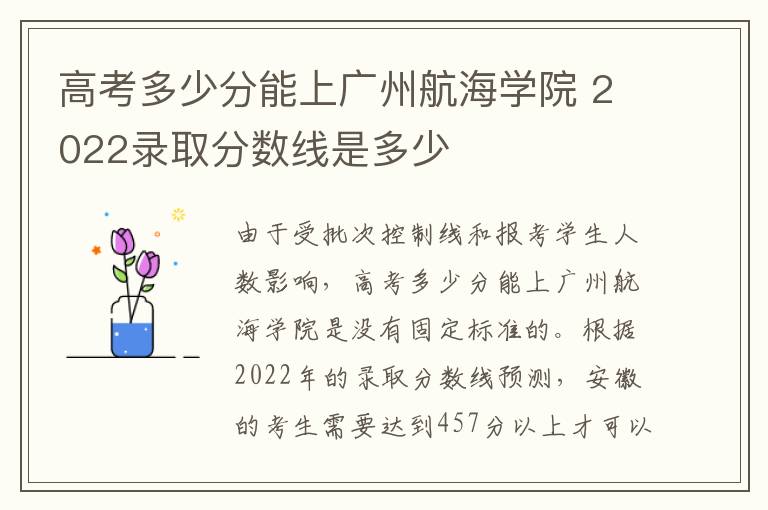 高考多少分能上广州航海学院 2022录取分数线是多少