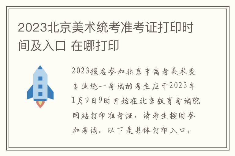 2023北京美术统考准考证打印时间及入口 在哪打印
