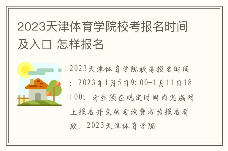 2023天津体育学院校考报名时间及入口 怎样报名