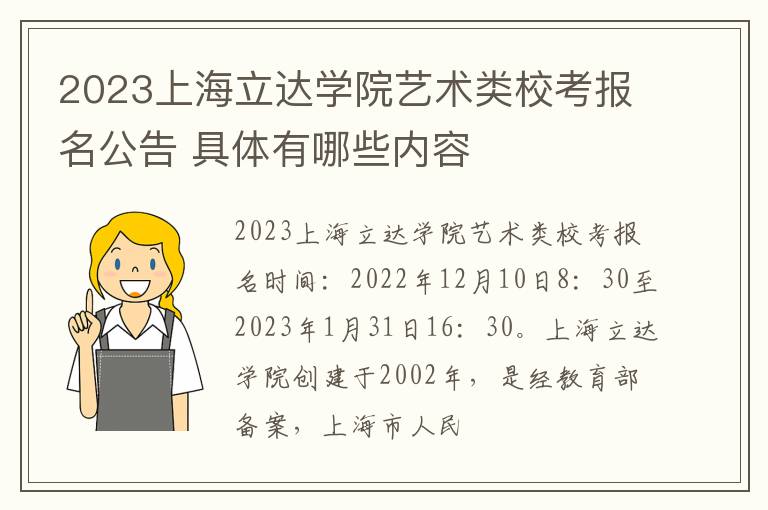 2023上海立达学院艺术类校考报名公告 具体有哪些内容