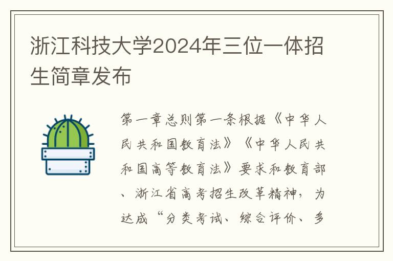 浙江科技大学2024年三位一体招生简章发布