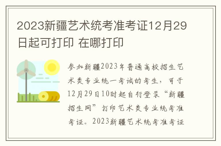 2023新疆艺术统考准考证12月29日起可打印 在哪打印