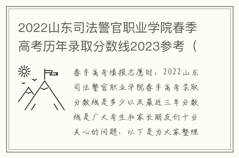 2022山东司法警官职业学院春季高考历年录取分数线2023参考（含各专业录取分数线）