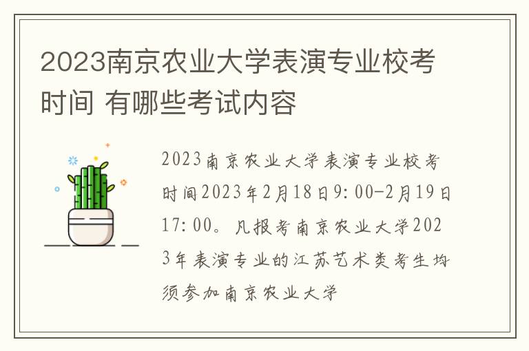 2023南京农业大学表演专业校考时间 有哪些考试内容