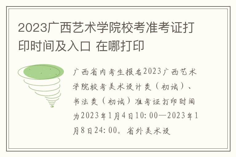 2023广西艺术学院校考准考证打印时间及入口 在哪打印