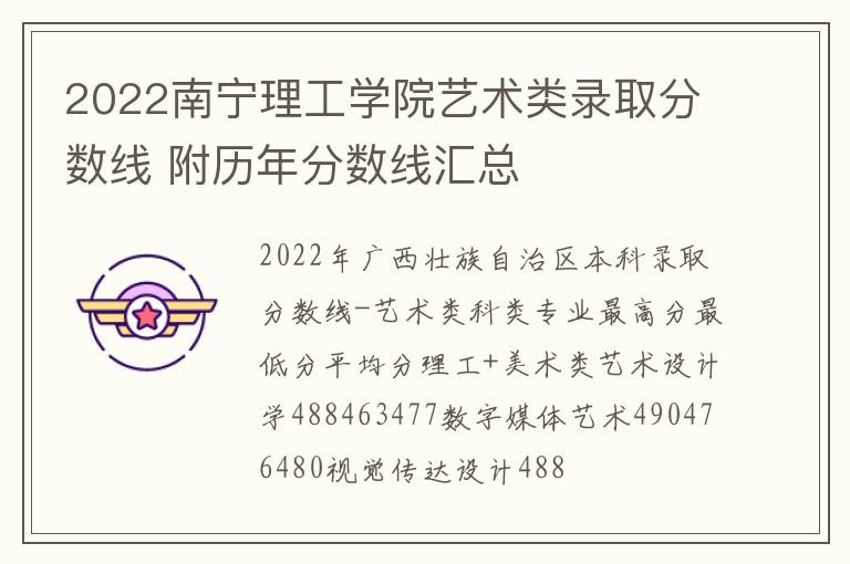 2022南宁理工学院艺术类录取分数线 附历年分数线汇总