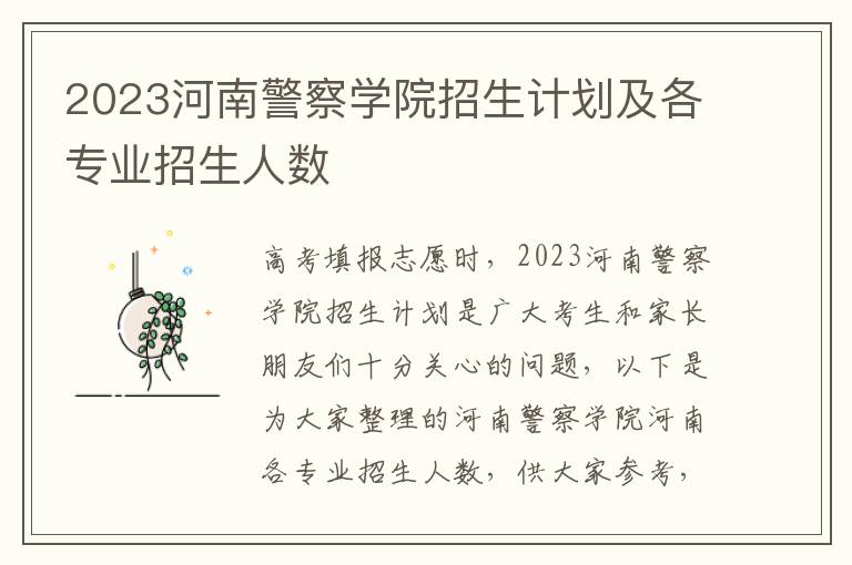 2023河南警察学院招生计划及各专业招生人数