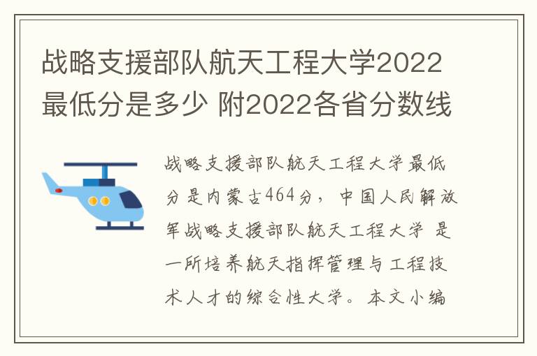 战略支援部队航天工程大学2022最低分是多少 附2022各省分数线