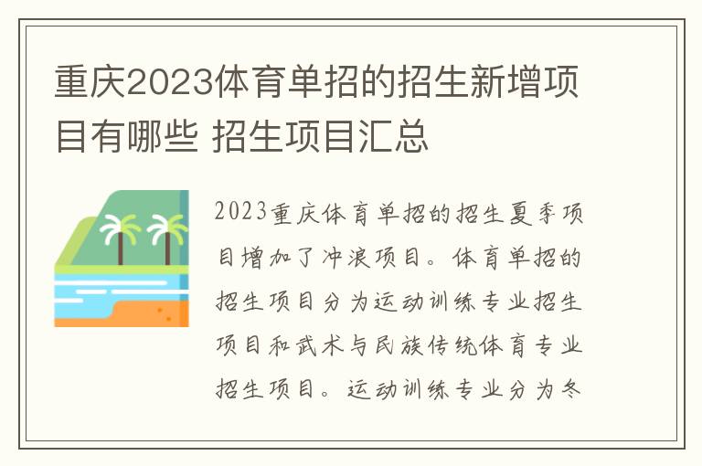 重庆2023体育单招的招生新增项目有哪些 招生项目汇总