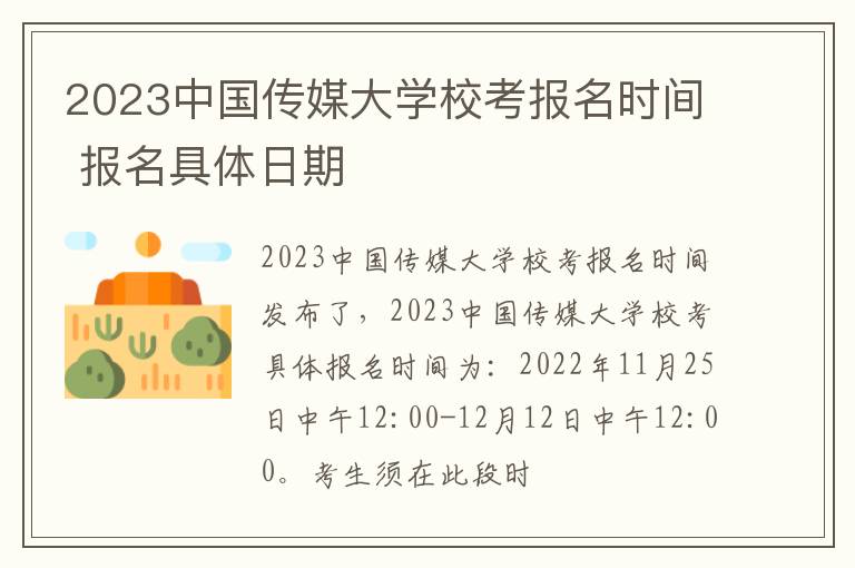 2023中国传媒大学校考报名时间 报名具体日期