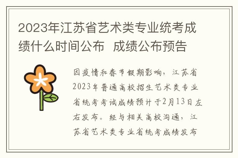 2023年江苏省艺术类专业统考成绩什么时间公布  成绩公布预告