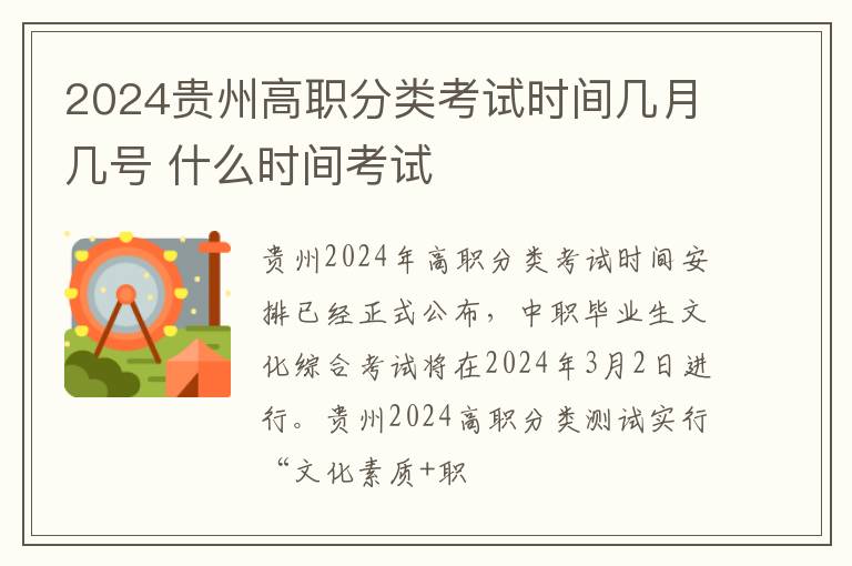 2024贵州高职分类考试时间几月几号 什么时间考试