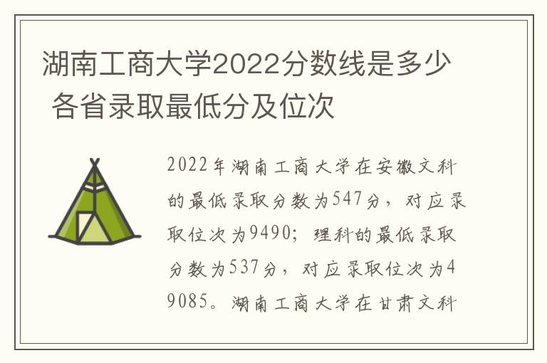 湖南工商大学2022分数线是多少 各省录取最低分及位次