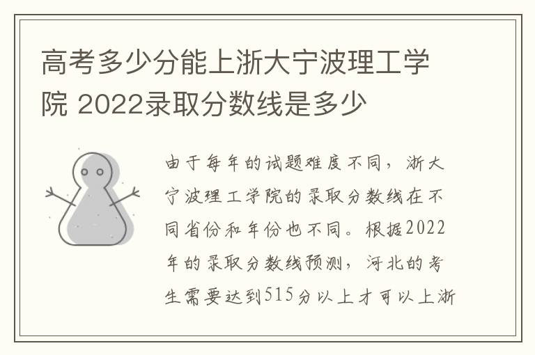 高考多少分能上浙大宁波理工学院 2022录取分数线是多少