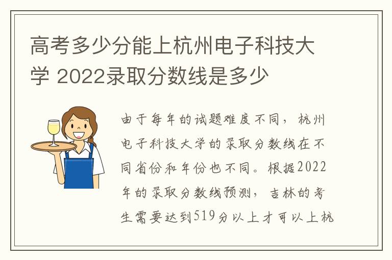 高考多少分能上杭州电子科技大学 2022录取分数线是多少