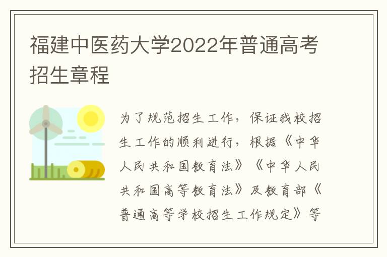 福建中医药大学2022年普通高考招生章程