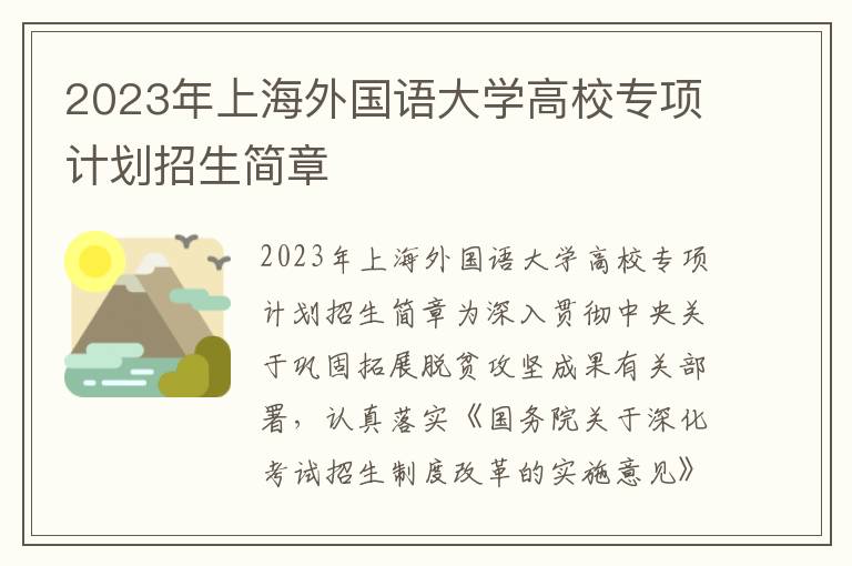2023年上海外国语大学高校专项计划招生简章