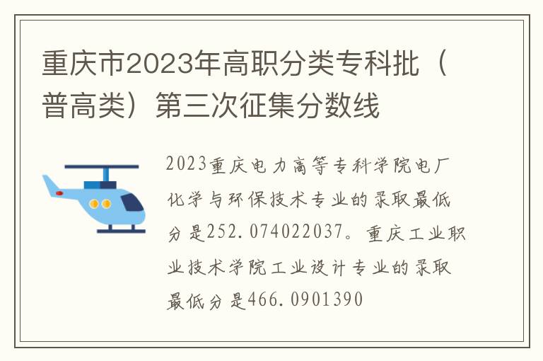 重庆市2023年高职分类专科批（普高类）第三次征集分数线