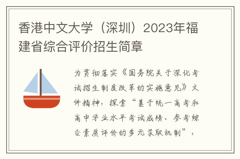 香港中文大学（深圳）2023年福建省综合评价招生简章