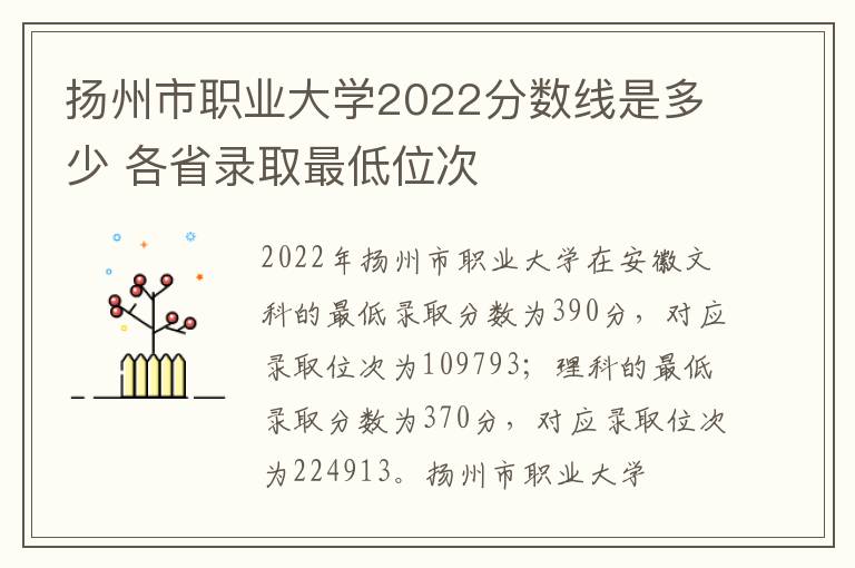 扬州市职业大学2022分数线是多少 各省录取最低位次
