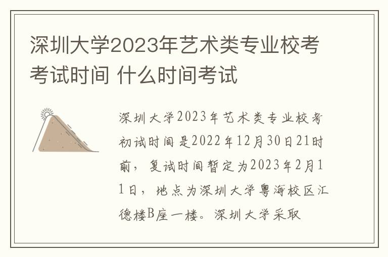 深圳大学2023年艺术类专业校考考试时间 什么时间考试